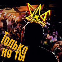 длб & Augustray — Только не ты