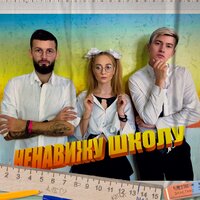 длб — Ненавижу школу