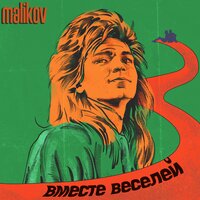 Дмитрий Маликов — Вместе веселей