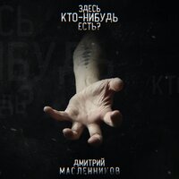 Дмитрий Масленников — Здесь кто-нибудь есть?