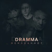 Dramma & Лёша Свик — Ангелы и демоны