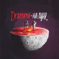 Dramma & Max Evian — Твои губы кокаин