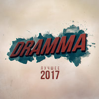 Dramma — Буря морей