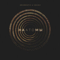 Drummatix feat. CHAINY — На атомы