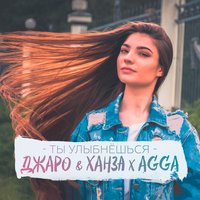 Джаро & Ханза feat. Agga — Ты улыбнёшься