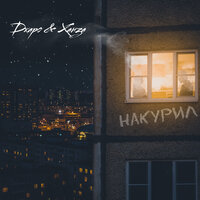 Джаро & Ханза — Накурил