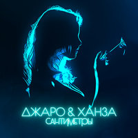 Джаро & Ханза — Сантиметры