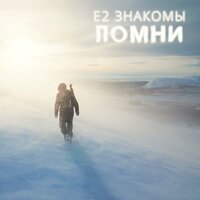 Е2 Знакомы — Помни