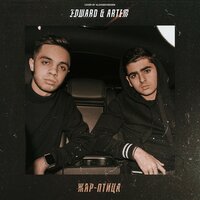 Edward & ARTEM — Жар-Птица