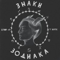 Егор Натс & Adecation — Знаки зодиака