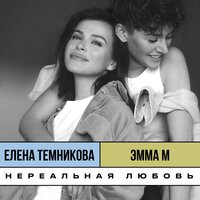 Елена Темникова & Эмма М — Нереальная любовь