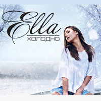 Ella — Холодно