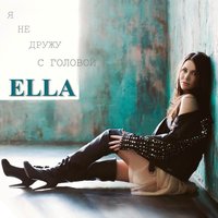 Ella — Я не дружу с головой