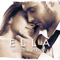 Ella — Максимум нежности