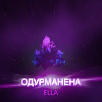 Ella — Одурманена