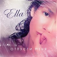 Ella — Отпусти меня