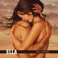 Ella — По краю