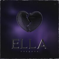 Ella — Предала