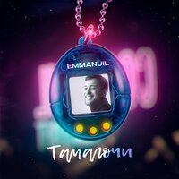 Emmanuil — Тамагочи