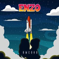 Enzo — Высоко