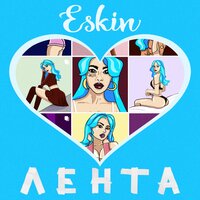 Eskin — Лента