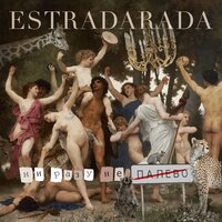 Estradarada — Ни разу не палево