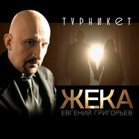 Евгений Григорьев ЖЕКА — Турникет