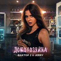 Фактор 2 & JERRY — Домохозяйка