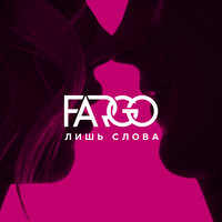 Fargo — Лишь слова