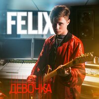 Felix — Девочка