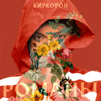 Филипп Киркоров — Любимые люди