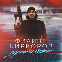 Филипп Киркоров — Лунный гость