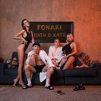 FONARI — ПАТИ В ХАТЕ