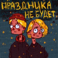 ФРИК ПАТИ & Юг 404 — Праздника не будет