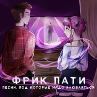 ФРИК ПАТИ — АУТСАЙДЕР