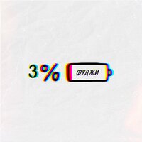 Фуджи — 3%