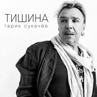 Гарик Сукачёв — Тишина