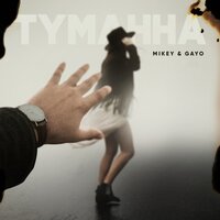 Gayo & Mikey — Туманна