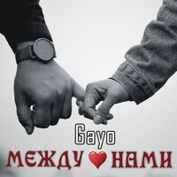 gayo — Между нами