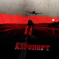 GAZIROVKA — Аэропорт