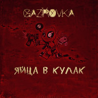 GAZIROVKA — Яйца в кулак