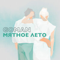 Goman — Мятное лето