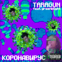 GreenBlight & Taragun — Коронавирус