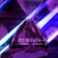 Groove & Литвиненко — Я — это временно