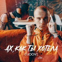 Groove — Ах, как ты хотела