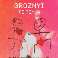 GROZNYI — Дотемна