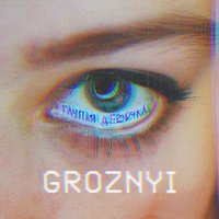 GROZNYI — Глупая девочка