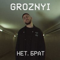 GROZNYI — Нет, брат