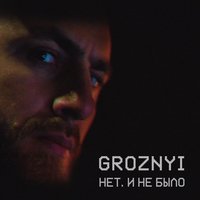 GROZNYI — Нет, и не было