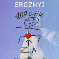 GROZNYI — Поясни за любовь